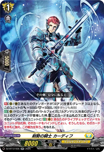 剣勢の騎士 カーディフ