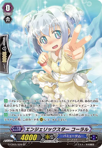 エンジェリックスター コーラル