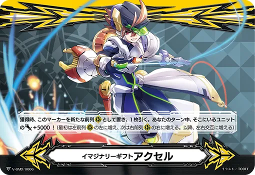 イマジナリーギフト アクセル