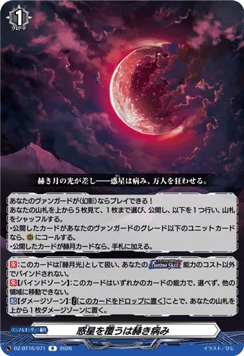 惑星を覆うは赫き病み