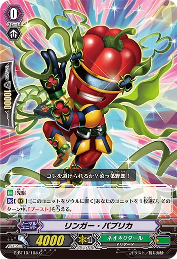 リンガー・パプリカ