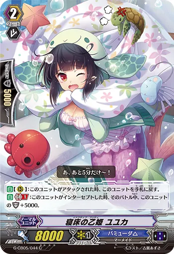 寝床の乙姫 ユユカ