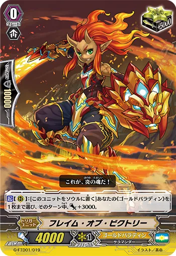 フレイム・オブ・ビクトリー