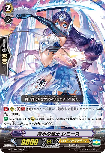 背水の騎士 レミース