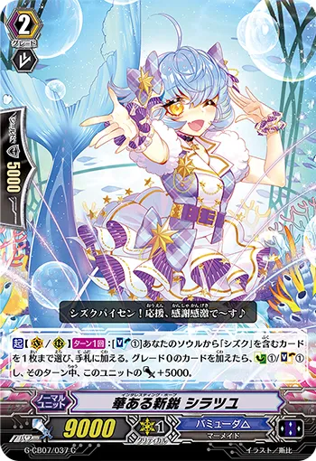 華ある新鋭 シラツユ