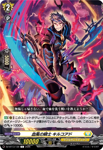 血風の騎士 キルコアド