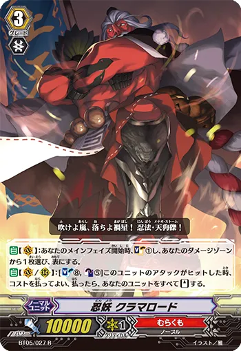 忍妖 クラマロード