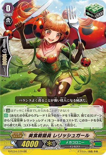 美食戦闘員 レリッシュガール