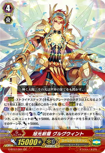 旭光剣爛 グルグウィント