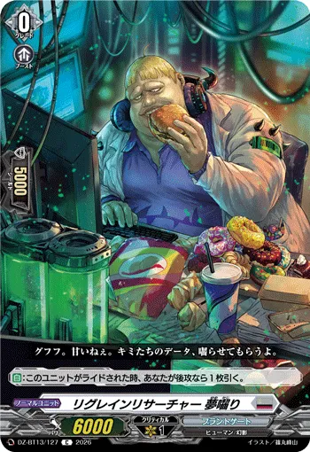 リグレインリサーチャー 夢囓り
