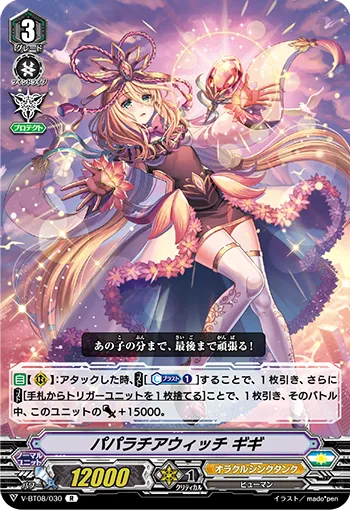 パパラチアウィッチ ギギ