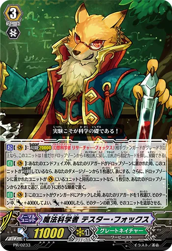魔法科学者 テスター・フォックス