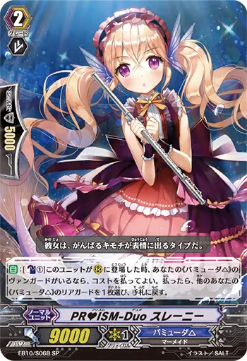 PR♥ISM-Duo スレーニー