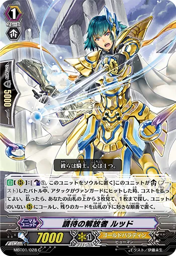 請待の解放者 ルッド