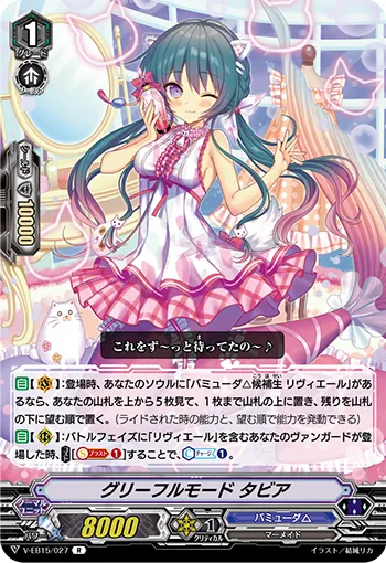 グリーフルモード タビア