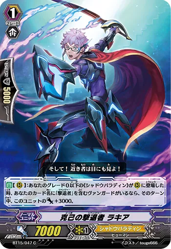 克己の撃退者 ラキア