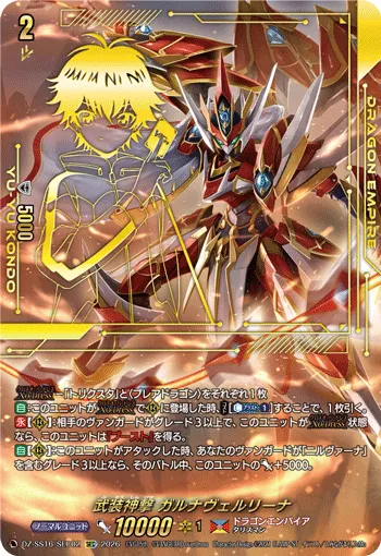 武装神撃 ガルナヴェルリーナ