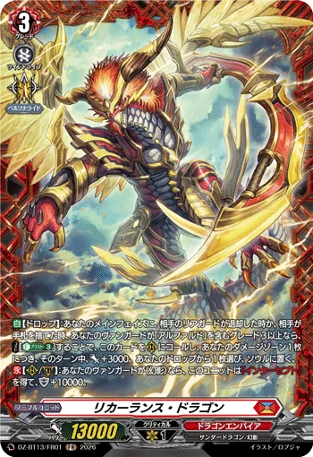 リカーランス・ドラゴン