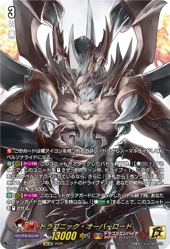 ドラゴニック・オーバーロード