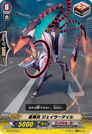星輝兵 ジェイラーテイル