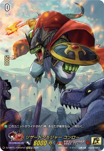 リザードソルジャー コンロー