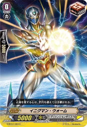 イニグマン・ウォーム