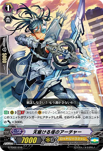 天駆ける塔のアーチャー