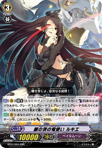 銀の茨の竜使い ルキエ
