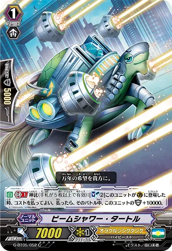 ビームシャワー・タートル