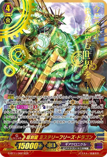 超刻龍 ミステリーフリーズ・ドラゴン