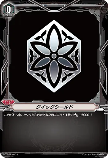 クイックシールド
