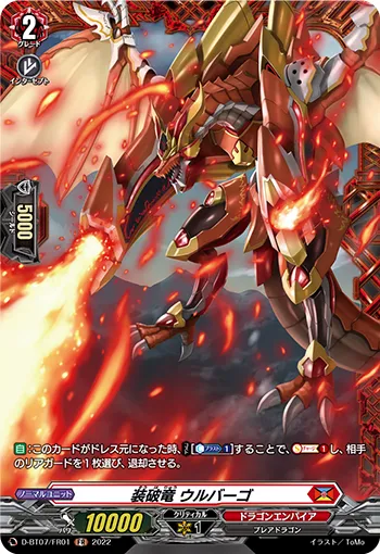装破竜 ウルバーゴ