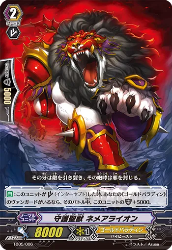 守護聖獣 ネメアライオン