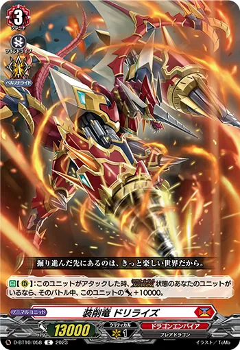 装削竜 ドリライズ