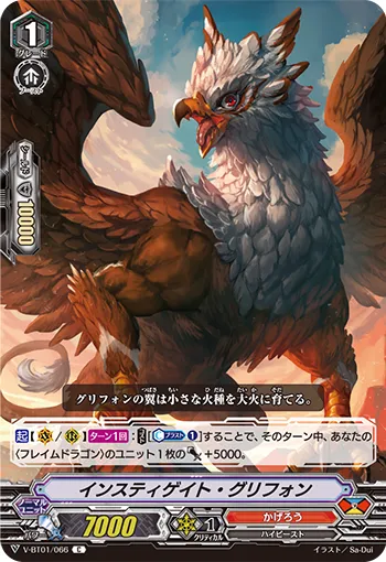 インスティゲイト・グリフォン