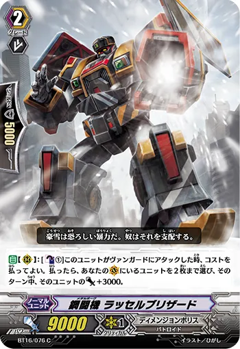 鋼闘機 ラッセルブリザード