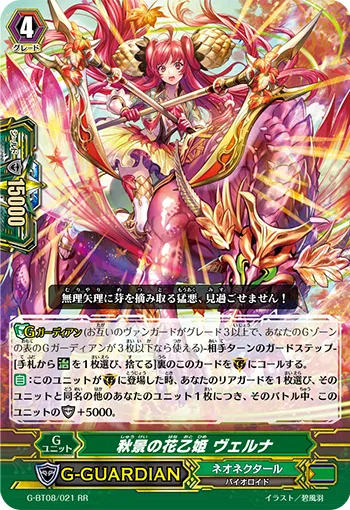 秋景の花乙姫 ヴェルナ