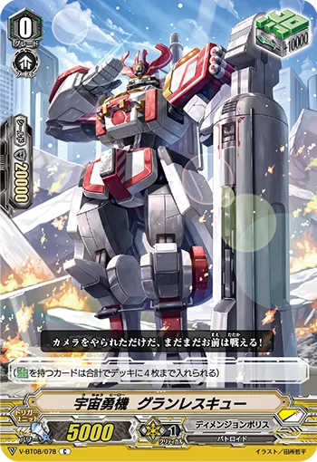宇宙勇機 グランレスキュー