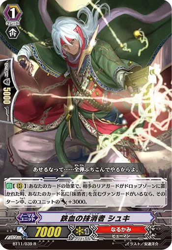 鉄血の抹消者 シュキ
