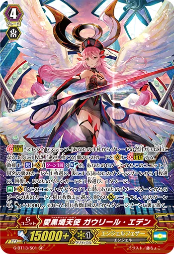 愛黒熾天使 ガウリール・エデン
