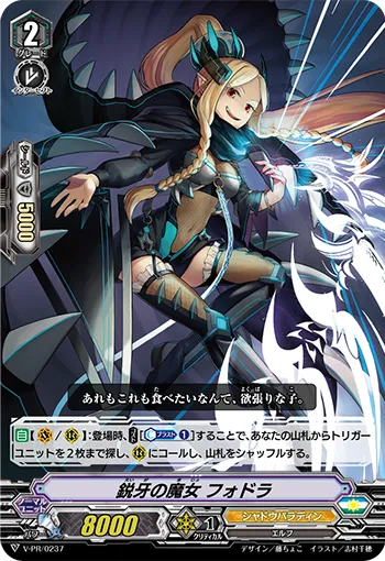 鋭牙の魔女 フォドラ