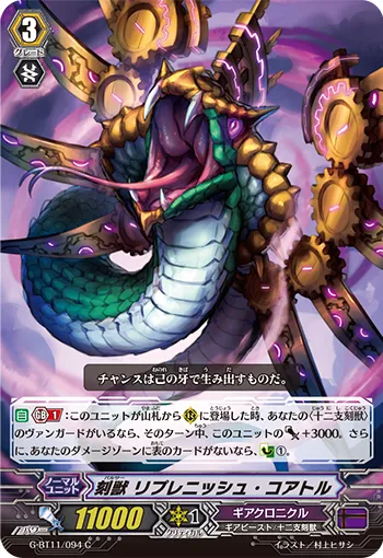 刻獣 リプレニッシュ・コアトル