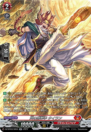 炎の蹴撃手 タイラン
