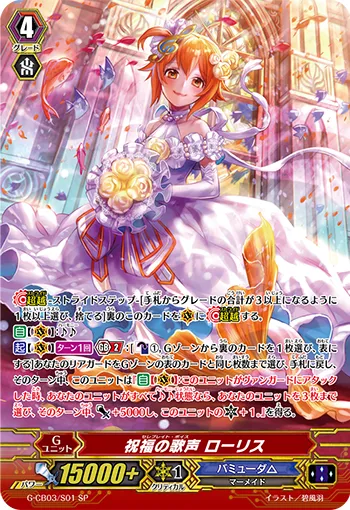 祝福の歌声 ローリス