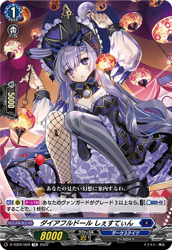 ダイアフルドール しぇすてぃん