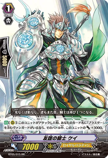 友誼の騎士 ケイ