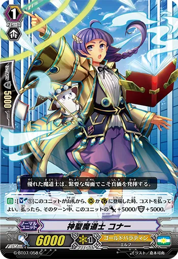 神聖魔道士 コナー