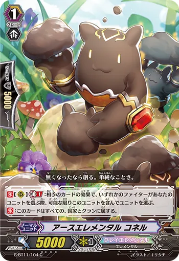 アースエレメンタル コネル