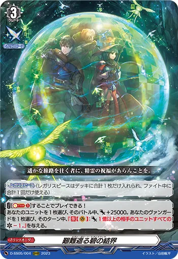 艱難遮る碧の結界