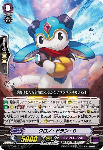 クロノ・ドラン・G